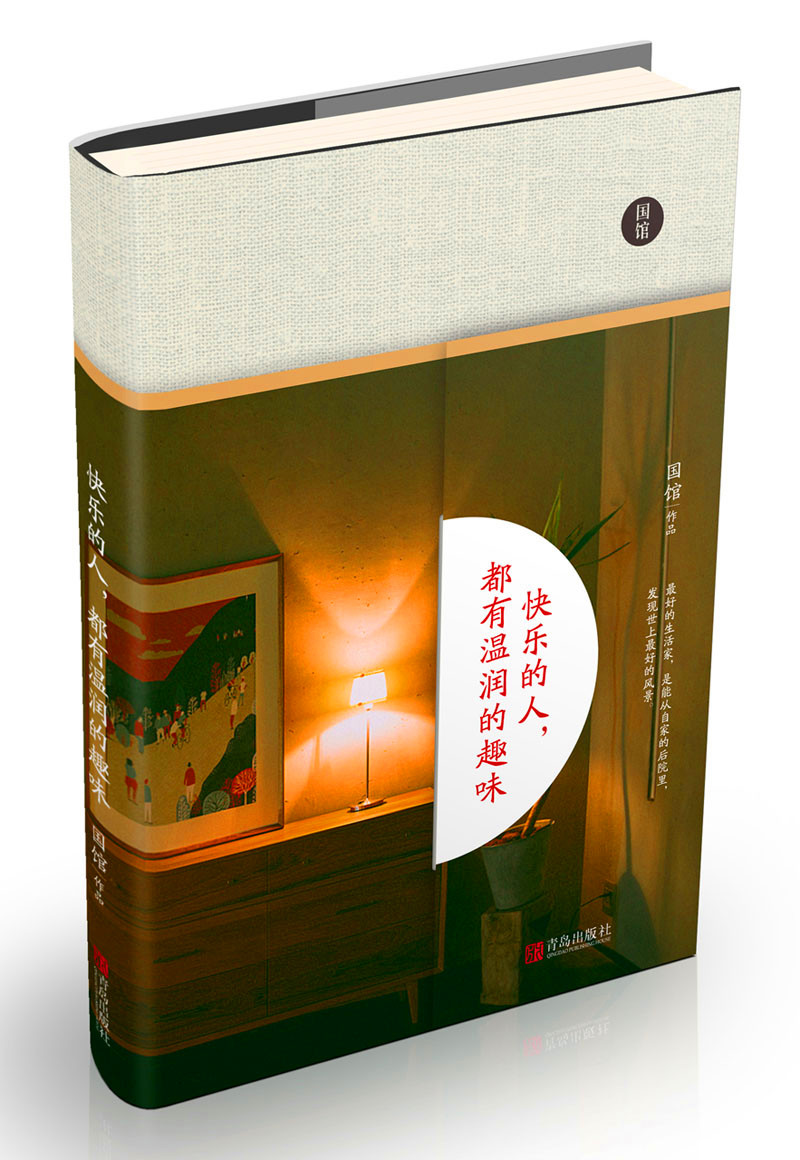 快乐的人,都有温润的趣味(精装纪念版)