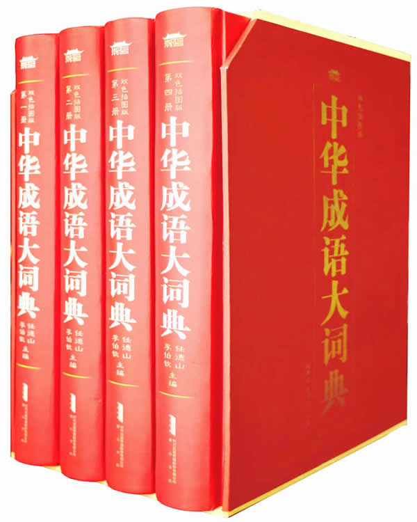 中华成语大词典 16开四册图文双色 成语词典 成语辞典同义词近义词词典中小学生教辅工具书
