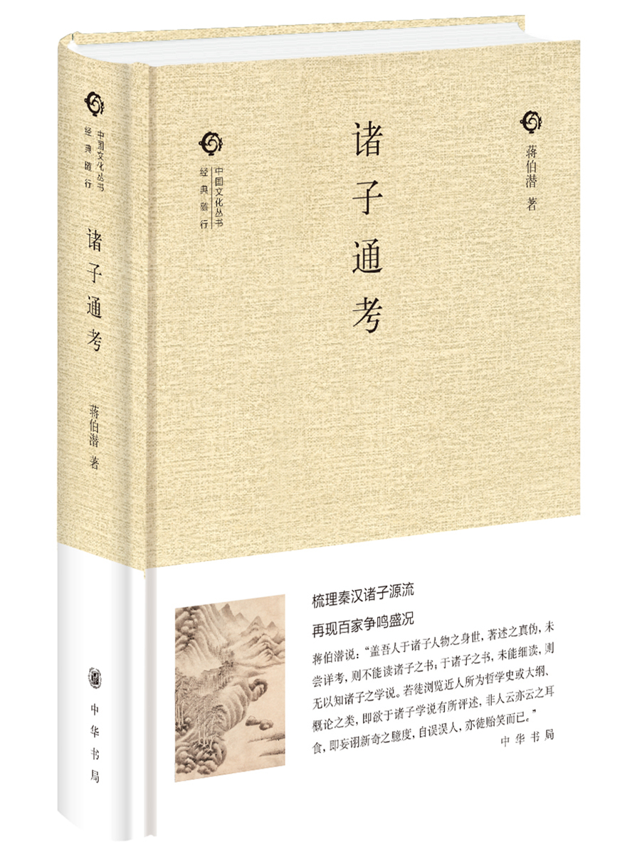 中国文化丛书：诸子通考 epub格式下载