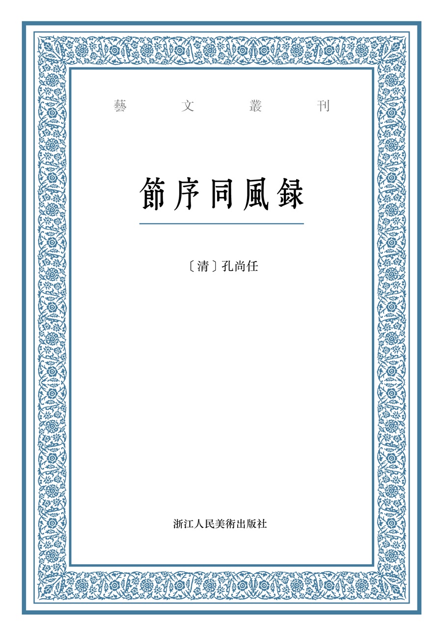 艺文丛刊：节序同风录