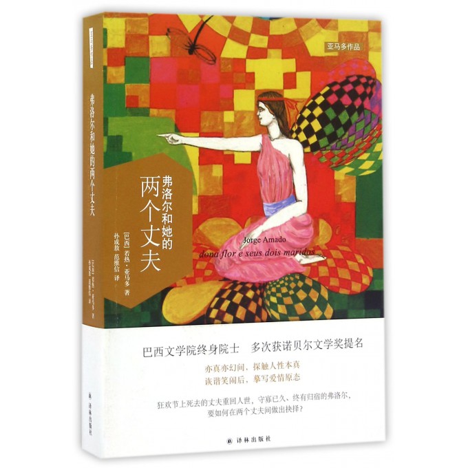 弗洛尔和她的两个丈夫/亚马多作品