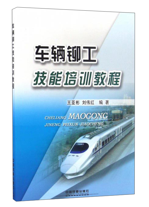 车辆铆工技能培训教程