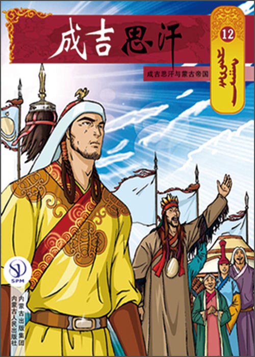 成吉思汗卡通画册12：成吉思汗与蒙古帝国