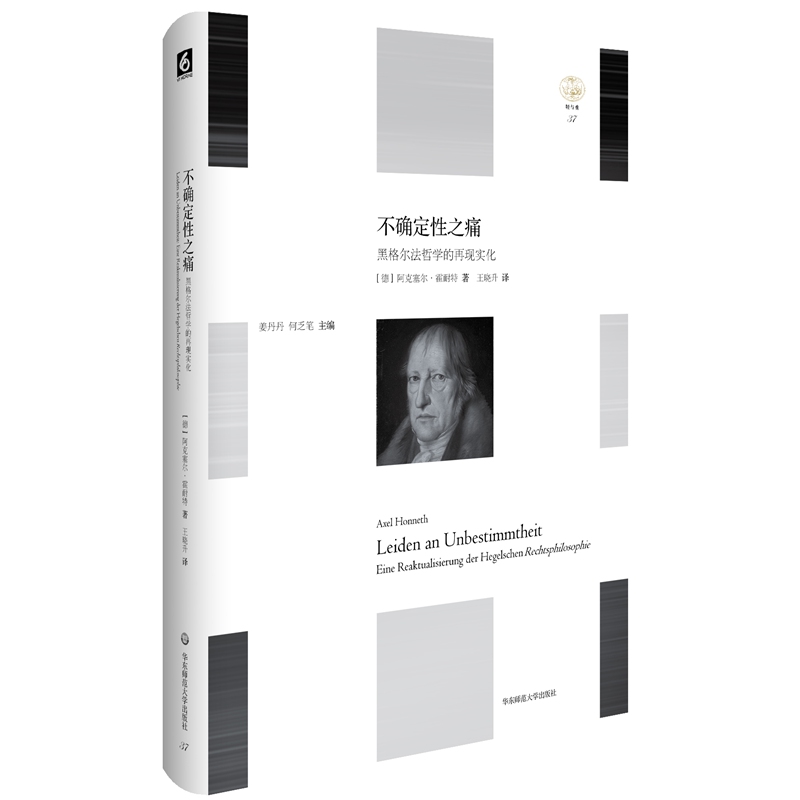 不确定性之痛：黑格尔法哲学的再现实化