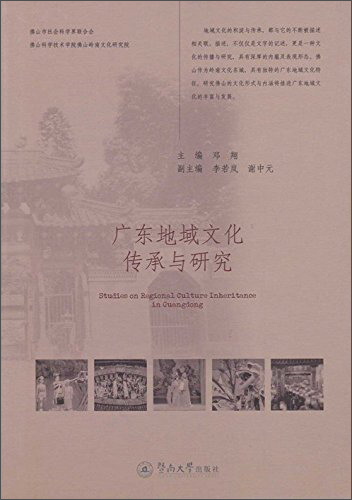 广东地域文化传承与研究