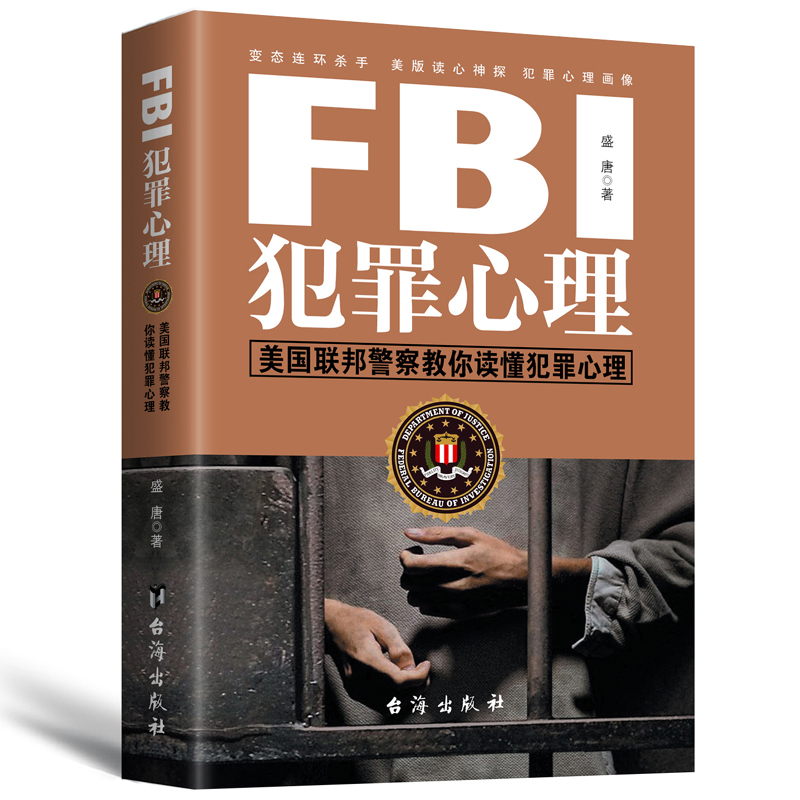 FBI犯罪心理：美国联邦警察教你读懂犯罪心理