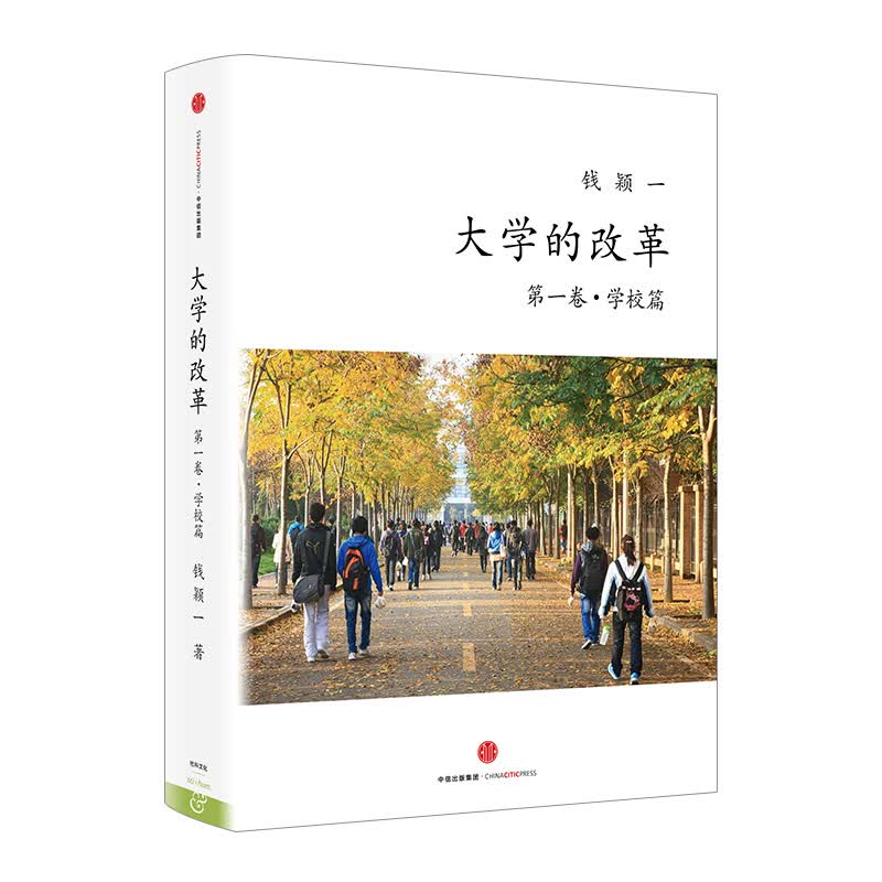 大学的改革 卷 学校篇