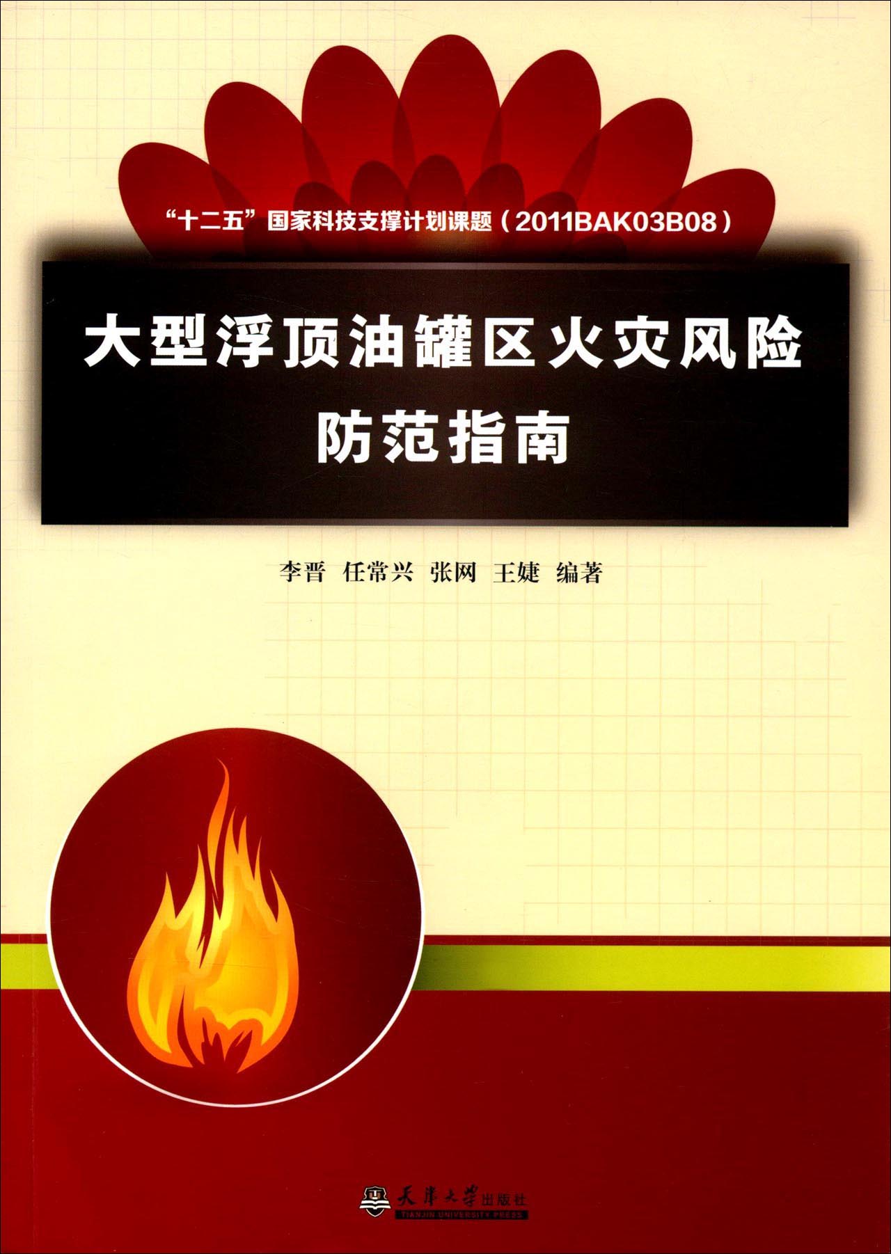 大型浮顶油罐区火灾风险防范指南
