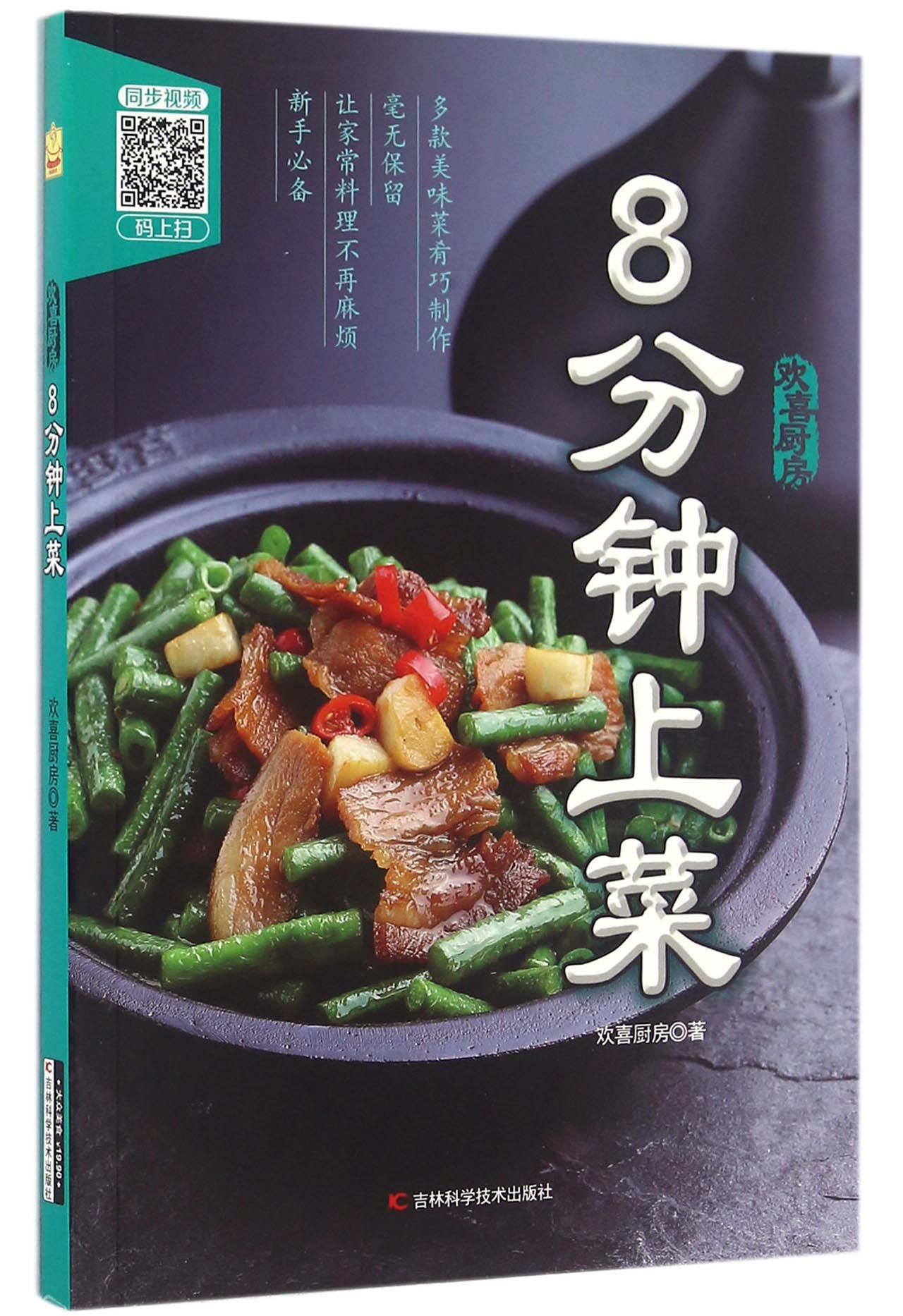 8分钟上菜9787557812690