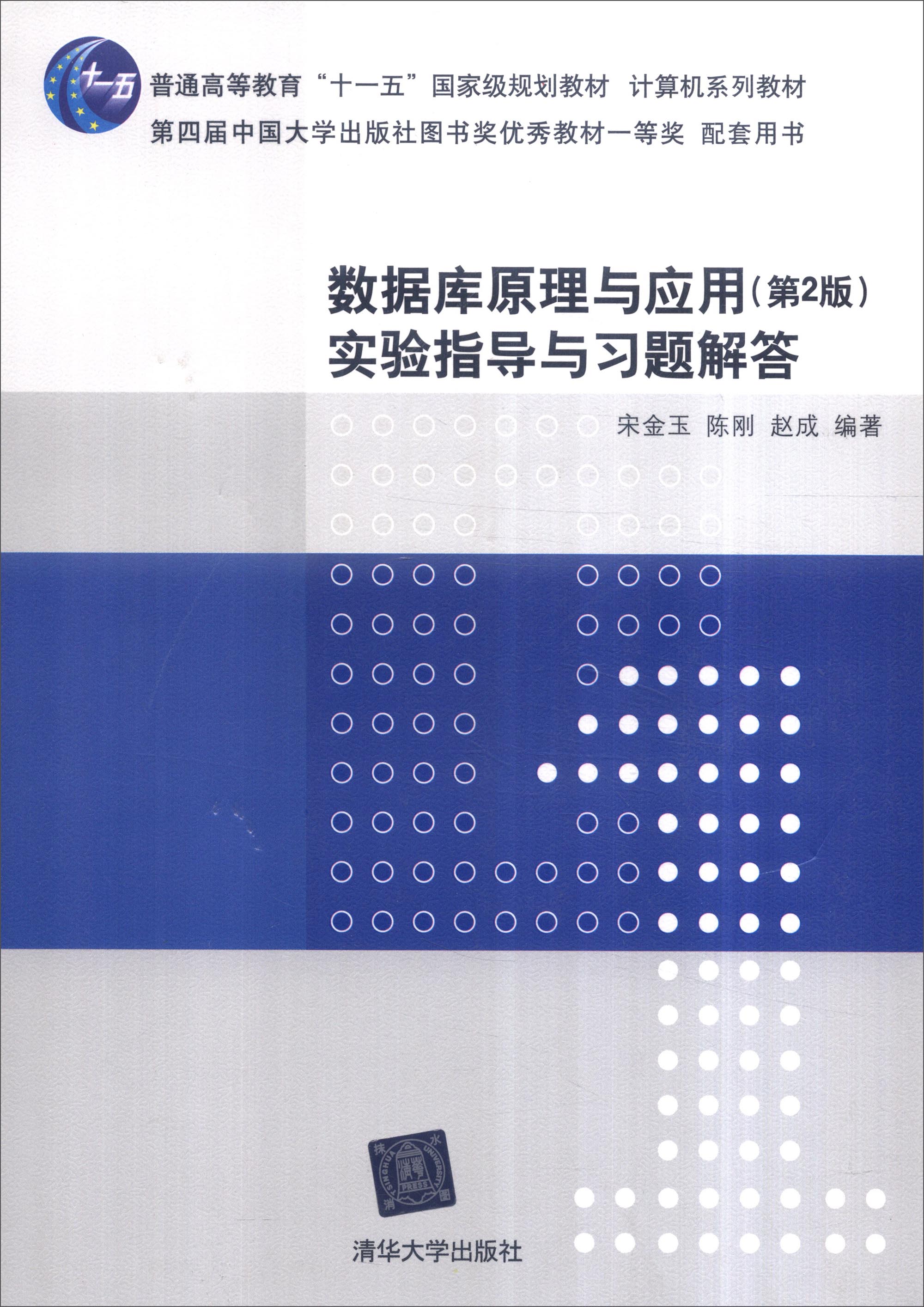 数据库原理与应用（第2版）实验指导与习题解答
