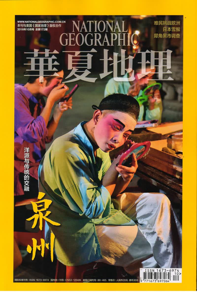 华夏地理（2016年10月号）
