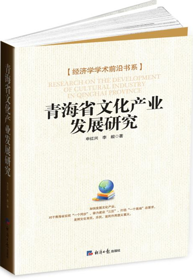 青海省文化产业发展研究
