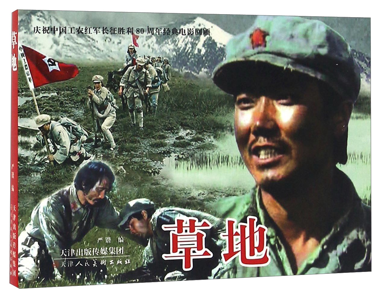 草地/庆祝中国工农红军长征胜利80周年经典电影回顾