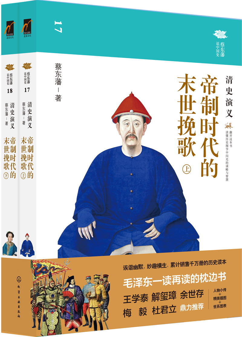 蔡东藩说中国史--帝制时代的末世挽歌：清史演义（套装2册）