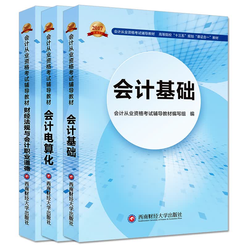 零基础会计从业资格考试辅导教材：会计基础+电算化+财经法规：全套3册