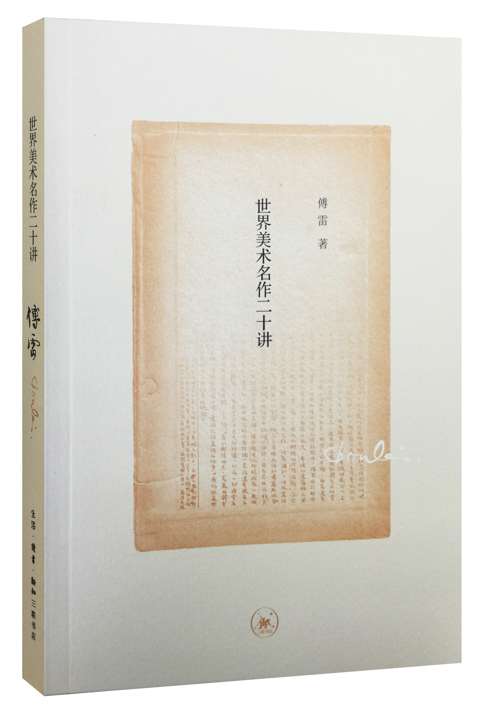 傅雷译著 世界美术名作二十讲