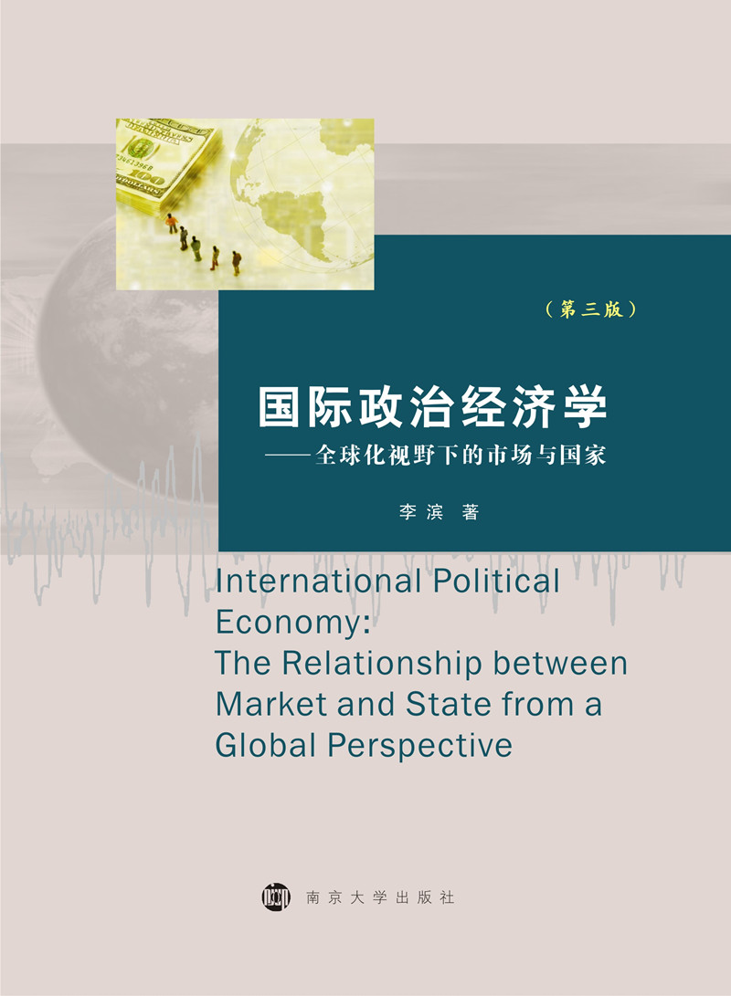 国际政治经济学：全球化视野下的市场与国家