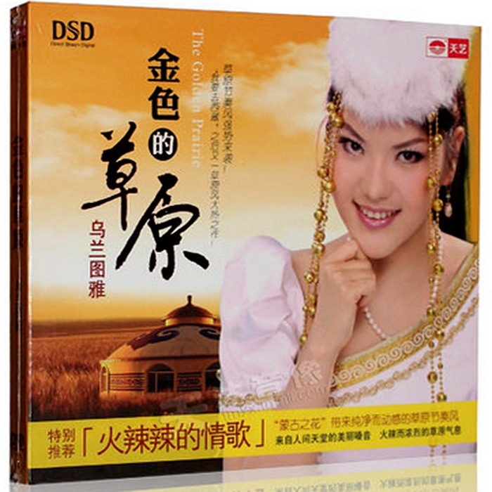 天艺唱片 乌兰图雅 金色的草原 1cd 天艺蒙古之花 蒙古女歌手草原歌曲