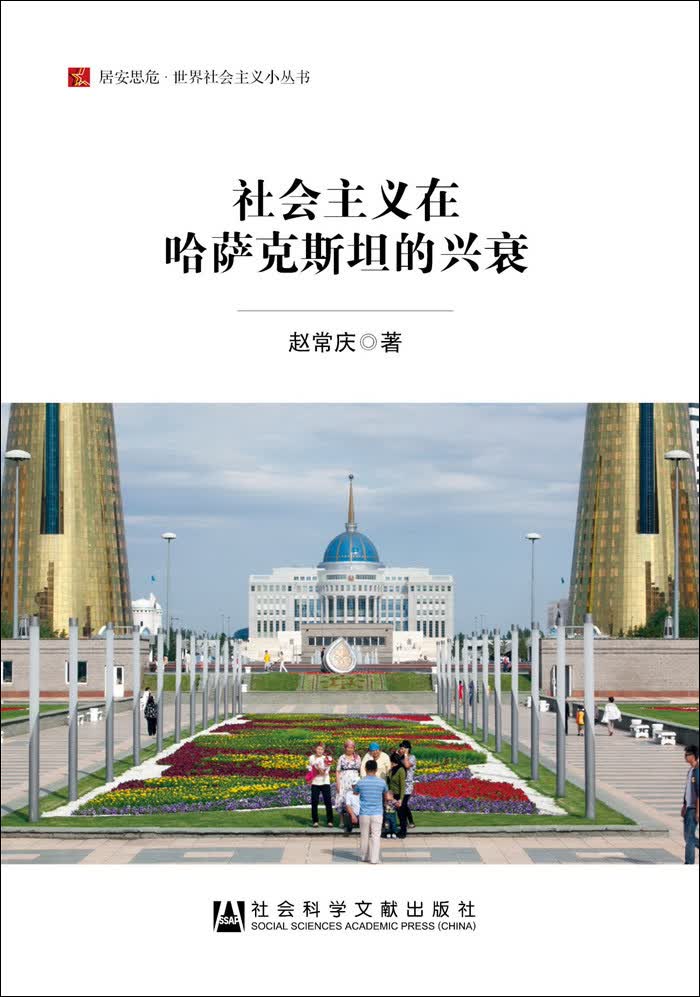 社会主义在哈萨克斯坦的兴衰/居安思危世界社会主义小丛书