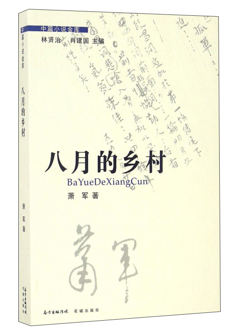 八月的乡村/中篇小说金库