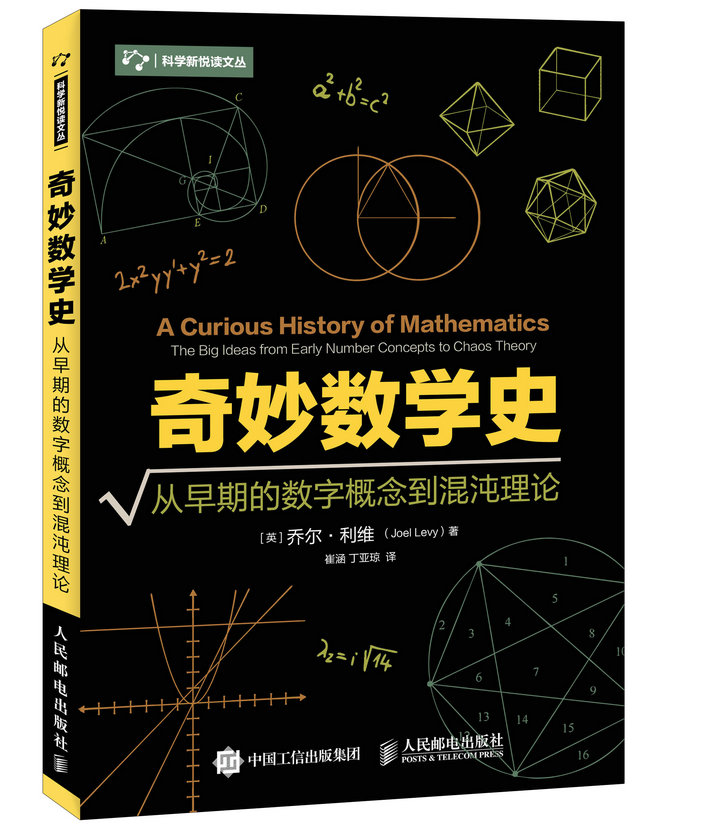 奇妙数学史 从早期的数字概念到混沌理论（异步图书出品）