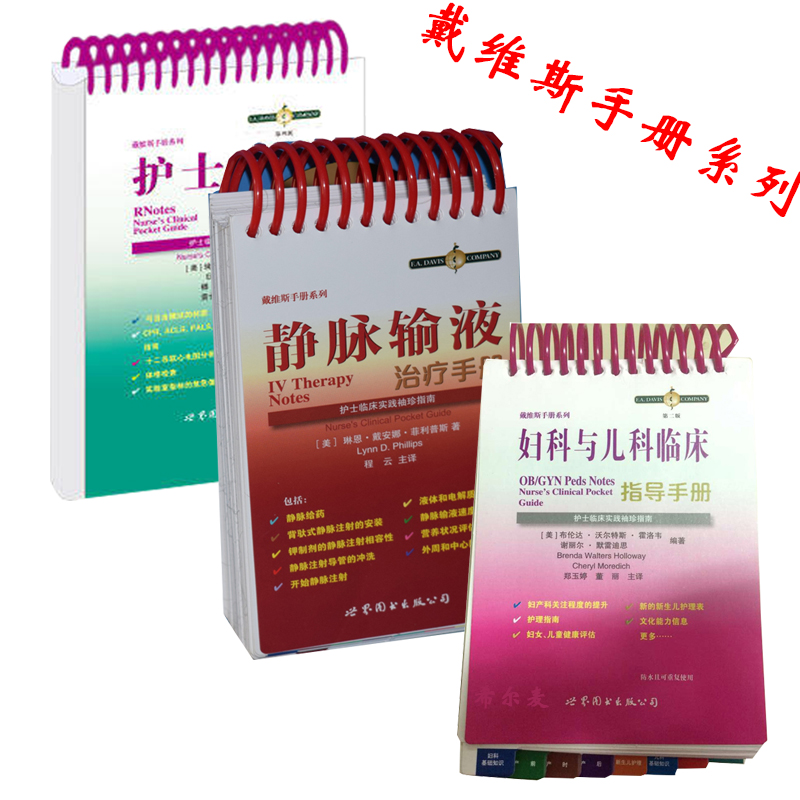 正版现货 戴维斯手册系列 护士工作实用手册(第四版)+静脉输液治疗手册等(共3本)