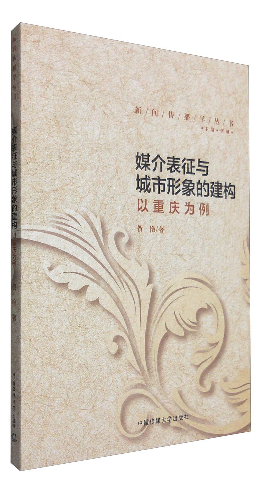 媒介表征与城市形象的建构：以重庆为例
