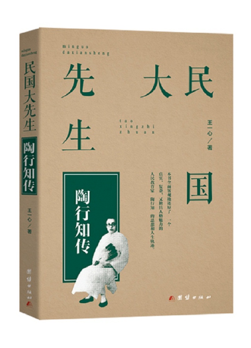 民国大先生:陶行知传9787512644885团结出版王一心