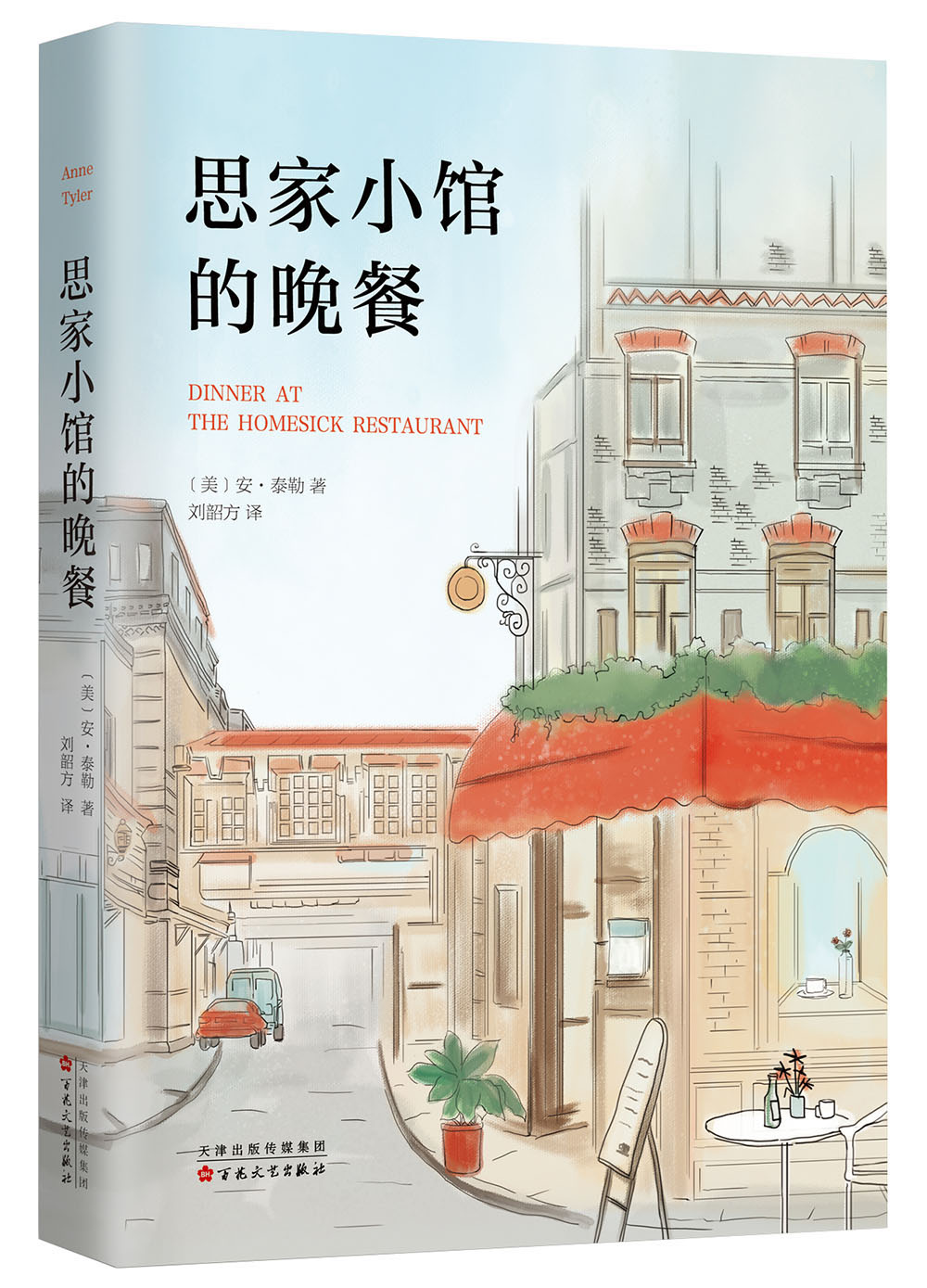 正版现货 思家小馆的晚餐9787530669204