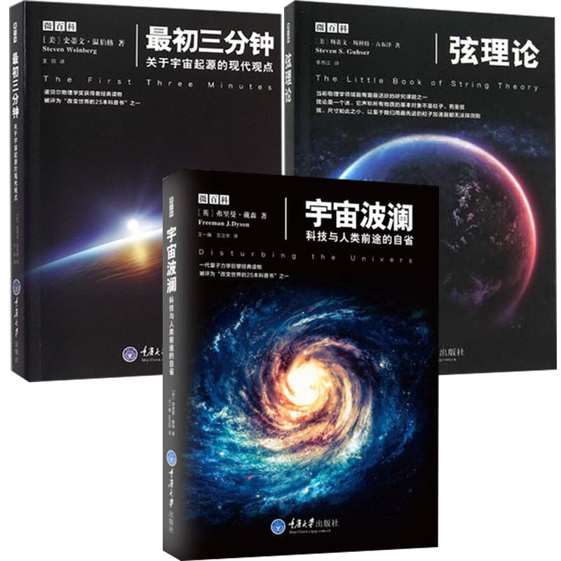 最初三分钟 关于宇宙起源的现代观点+弦理论+宇宙波澜 科普百科知识图书 全3册天文学科普类书籍