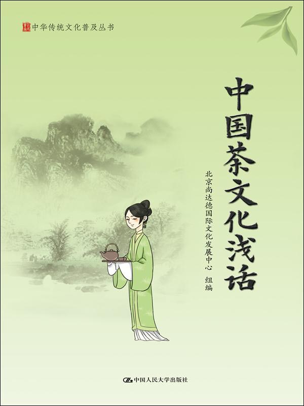 中国茶文化浅话/中华传统文化普及丛书