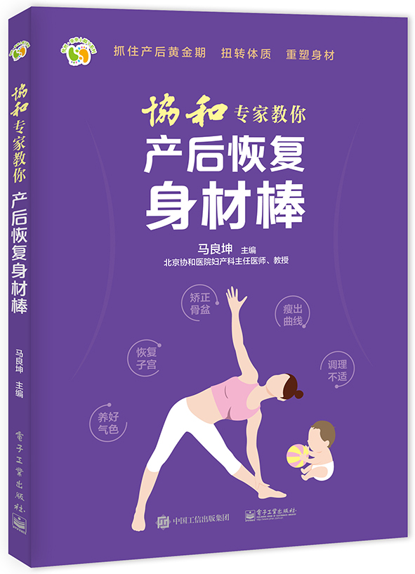 包邮 协和专家教你 产后恢复身材棒 月子护理专业指导书 科学坐月子月子餐 月子调理