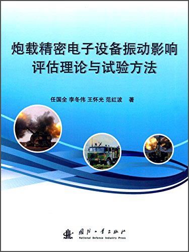 炮载精密电子设备振动影响评估理论与试验方法