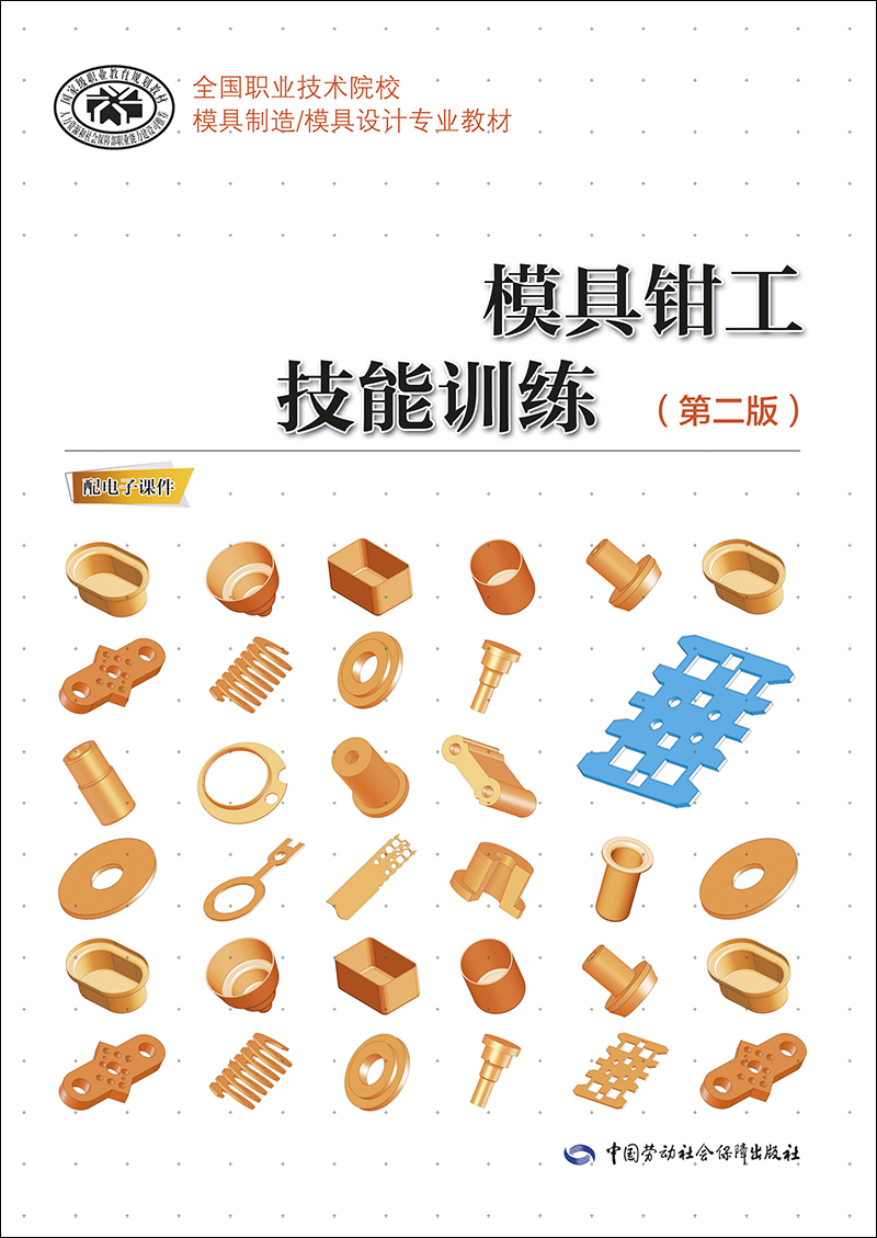 模具钳工技能训练（第二版）