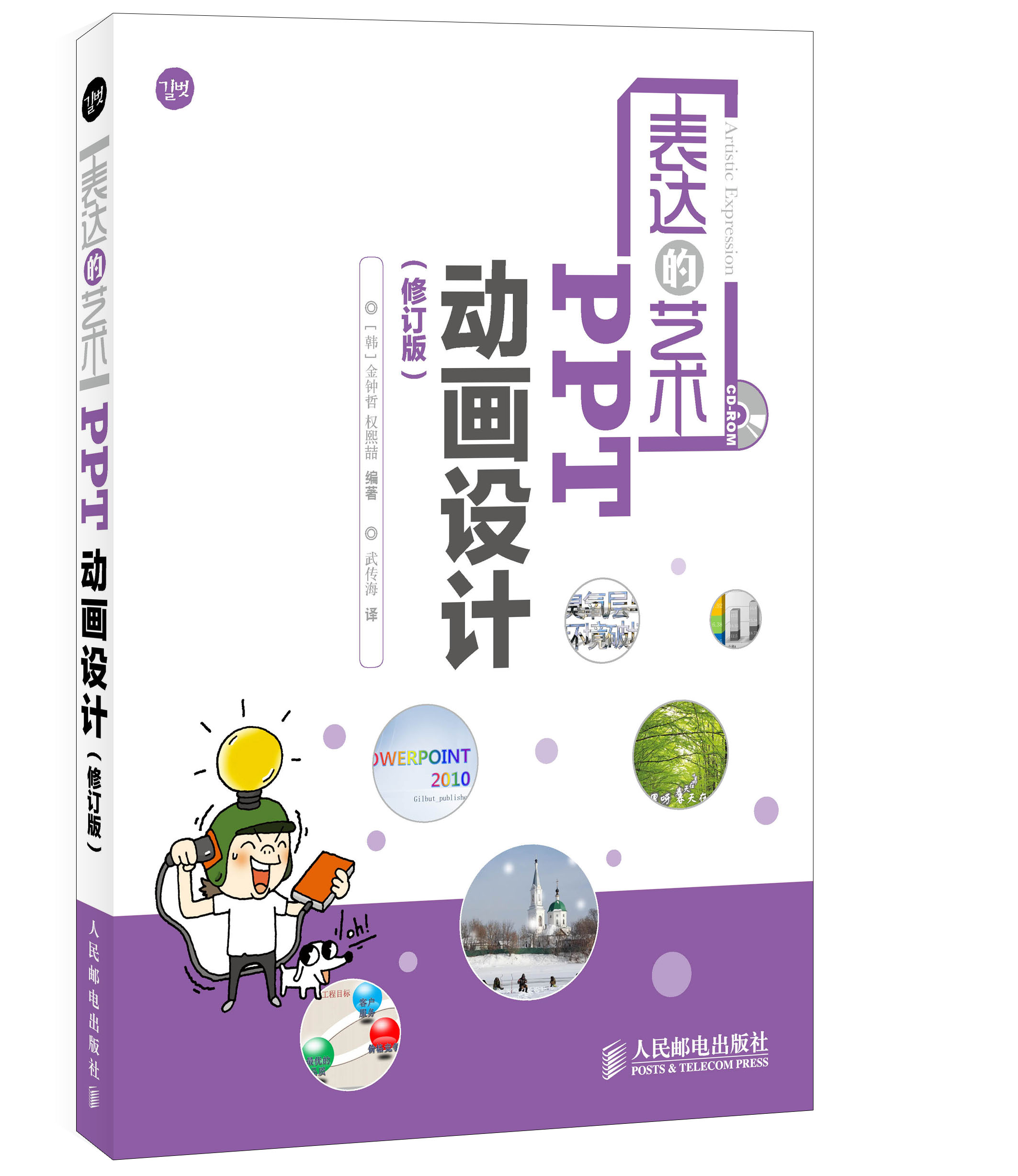 表达的艺术——ppt设计修订版9787115351005