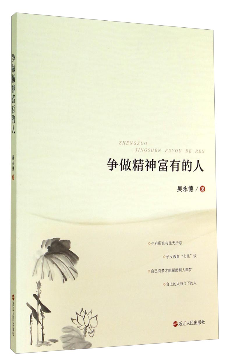 争做精神富有的人9787213061905