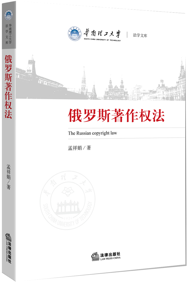 正版现货 俄罗斯著作权法9787511866776法律