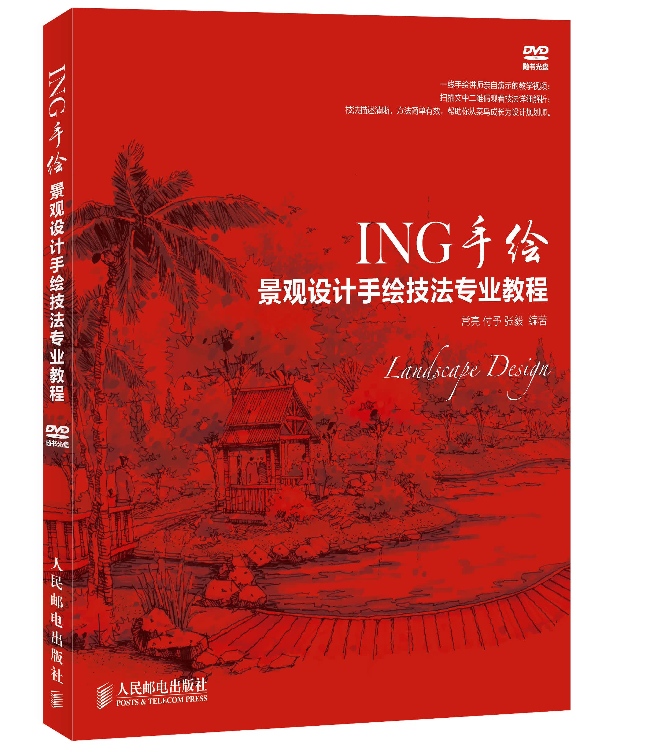 ING手绘——景观设计手绘技法专业教程（数艺设出品）