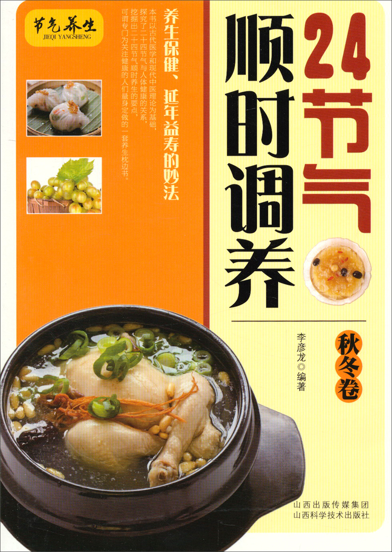 24节气顺时调养（秋冬卷）