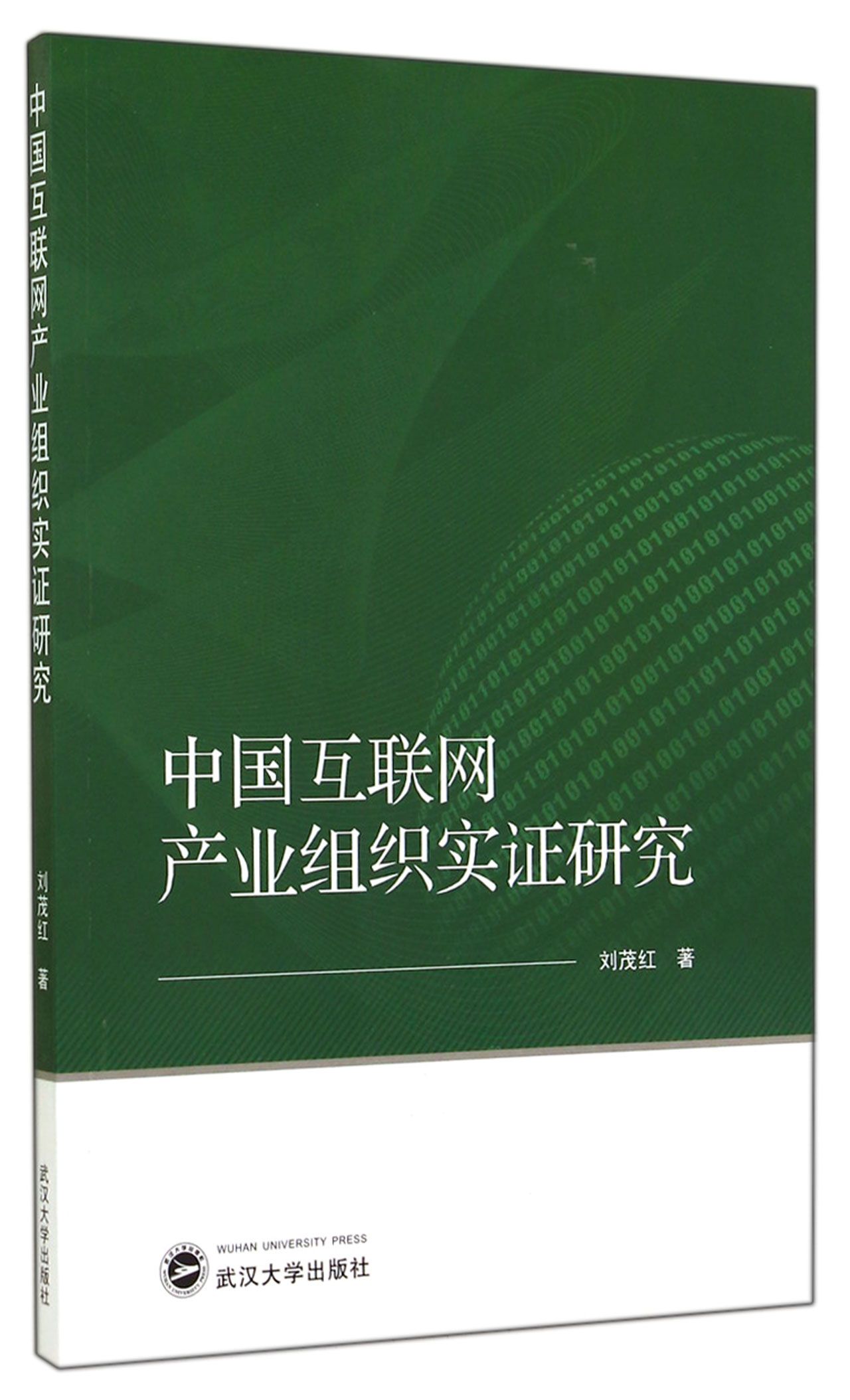 中国互联网产业组织实证研究