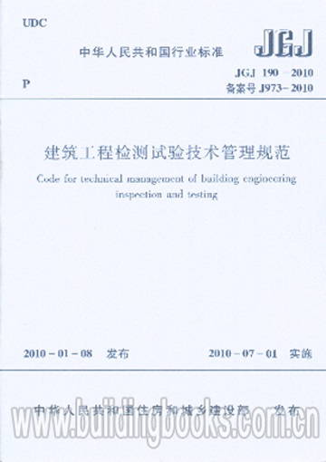 JGJ190-2010建筑工程检测试验技术管理规范