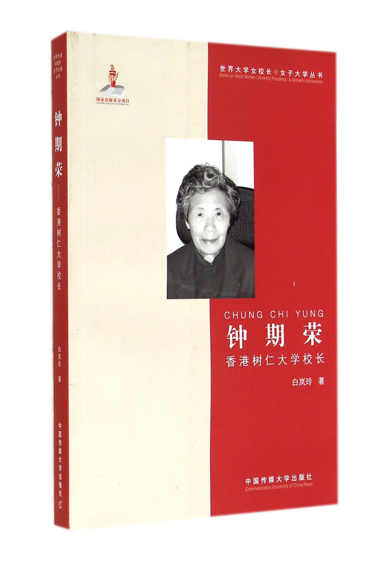 {正版新书}钟期荣:香港树仁大学校长9787565711220