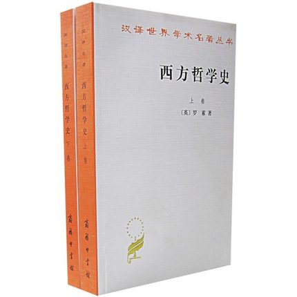 西方哲学史(上卷)(下卷)上下册 全套 [英] 罗素 译者: 何兆武 商务印书馆 汉译世界