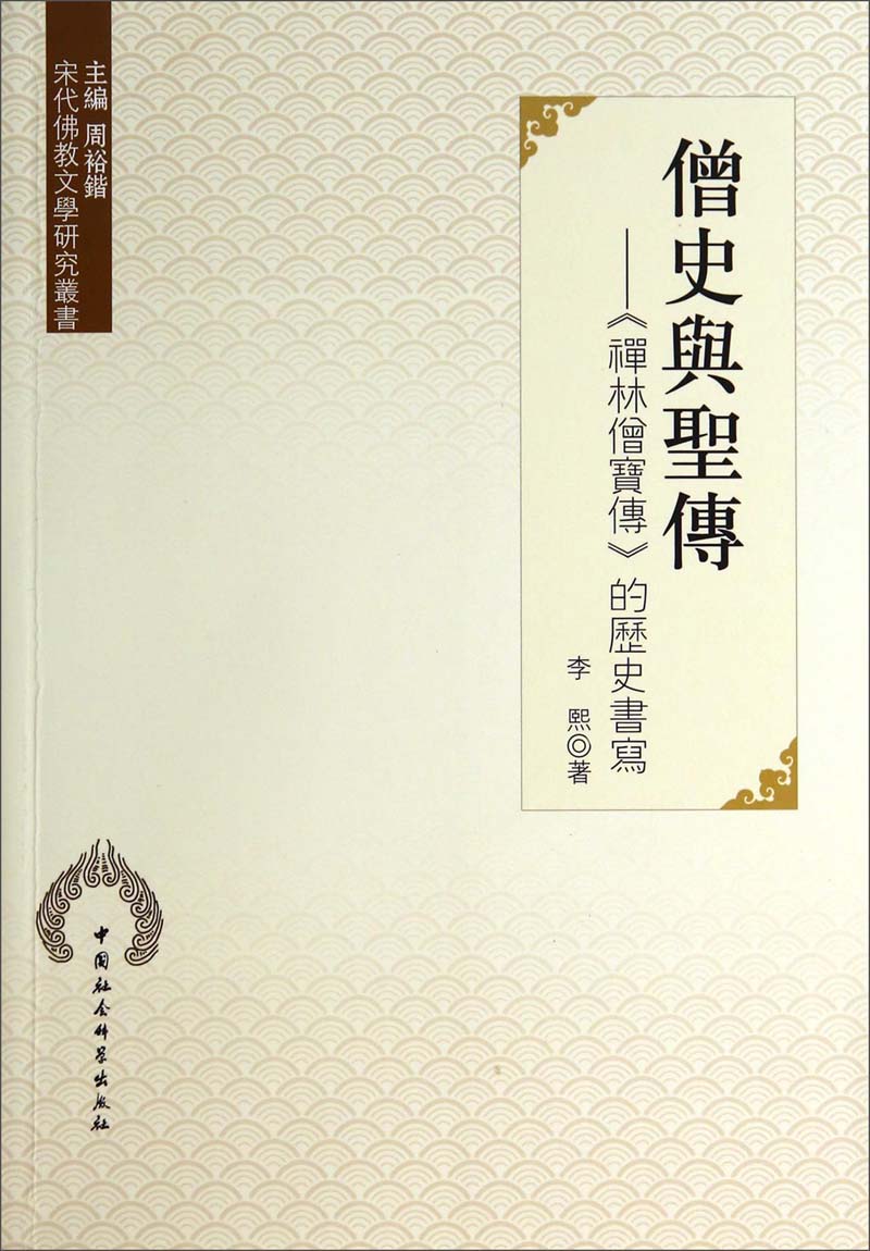 宋代佛教文学研究丛书·僧史与圣传：《禅林僧宝传》的历史书写