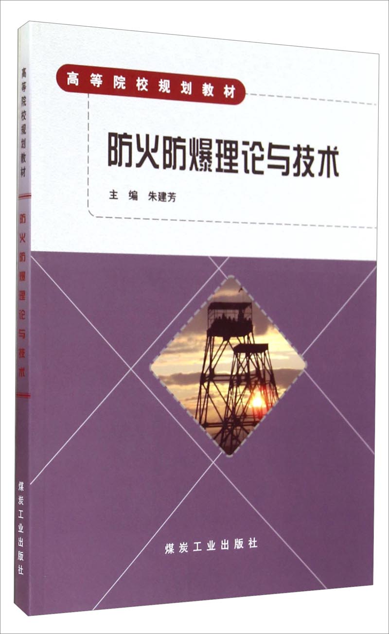 防火防爆理论与技术/高等院校规划教材