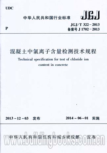 JGJ/T322-2013混凝土中氯离子含量检测技术规程