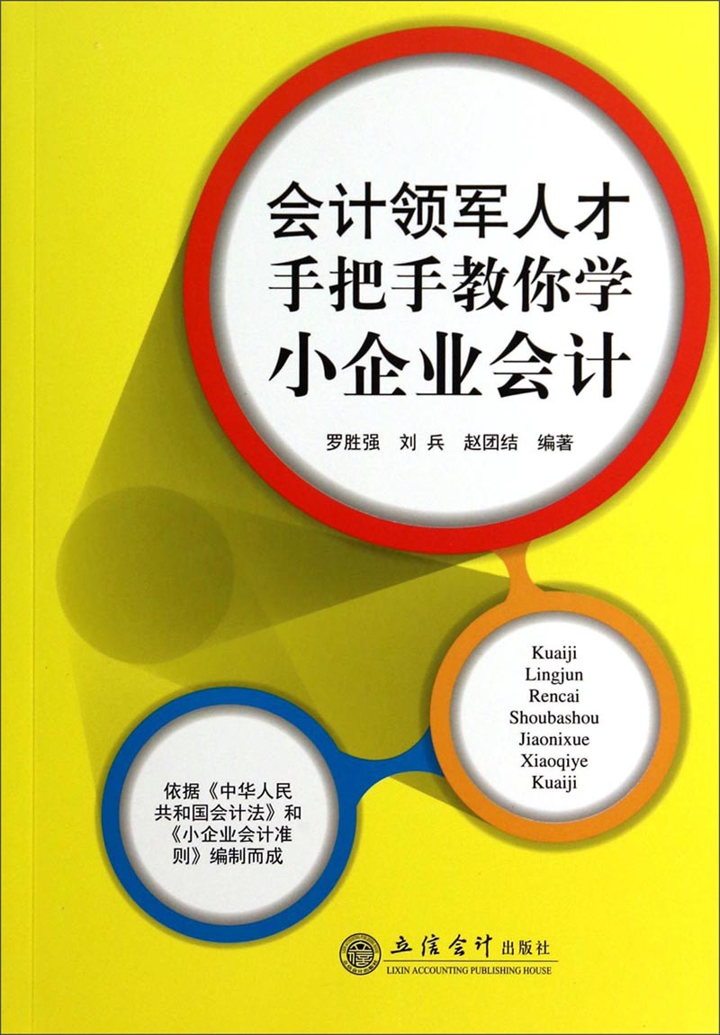 会计领军人才手把手教你学小企业会计