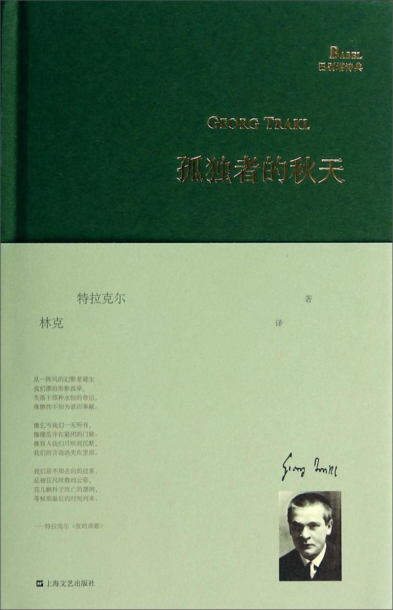 巴别塔诗典：孤独者的秋天