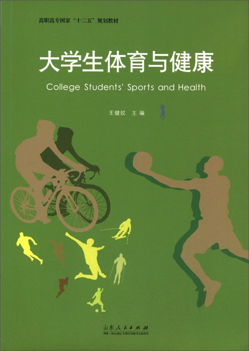 大学生体育与健康