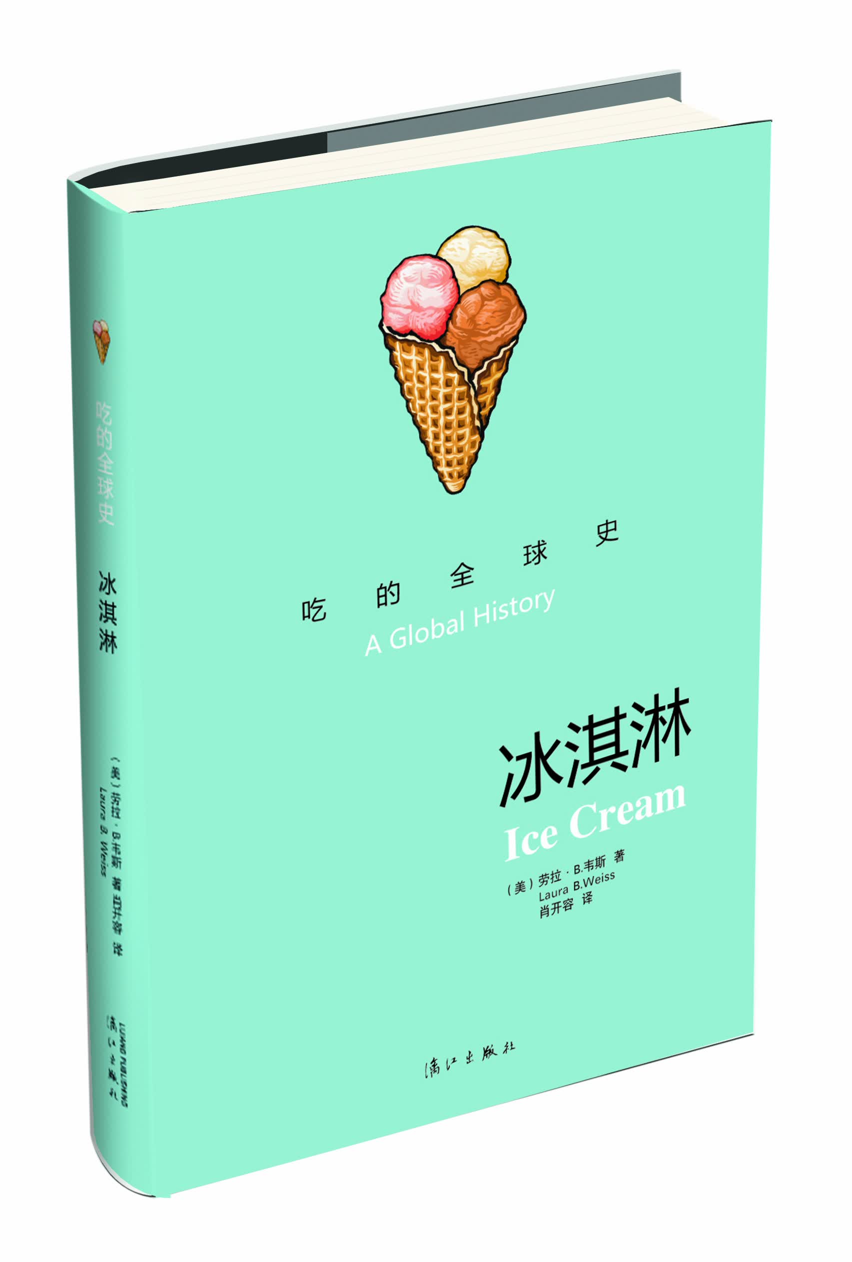 吃的全球史：冰淇淋